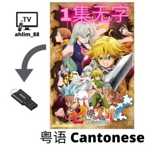 USB Cantonese Cartoon 七大罪 Seven deadly sins + 食戟之灵 Food Wars!: Shokugeki no Soma + 咕噜咕噜魔法阵 Mahōjin Guru Guru粤语动漫 Anime