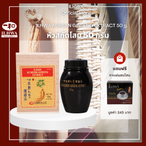 โสมเกาหลี อิลวา หัวสกัดโสม ขนาด 50 กรัม แถม กาแฟโสม อิลวา 150 กรัม (10 ซอง) โสมเกาหลีแท้ โสมอิลวา โสมสกัด