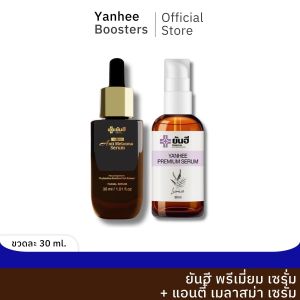เซตคู่ 2 ขวด Yanhee Anti Melasma Serum + Yanhee Premium Serum ยันฮี แอนตี้ เมลาสม่า เซรั่ม 30ml. + พรีเมี่ยม เซรั่ม 30ml.