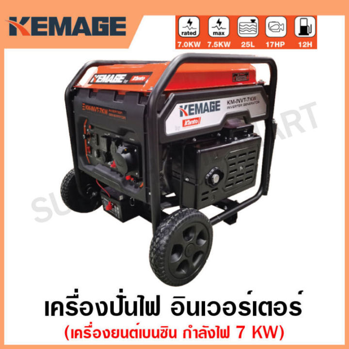 KEMAGE KM-INVT-7KW เครื่องปั่นไฟเบนซิน Inverter 7 กิโลวัตต์ มีล้อเข็น