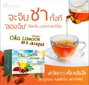 ชาละมุน Cha Lamoon อาหารเสริมสมุนไพรเพื่อสุขภาพ ดูแลระบบไหลเวียนเลือดและภูมิคุ้มกัน WCI ของแท้100%