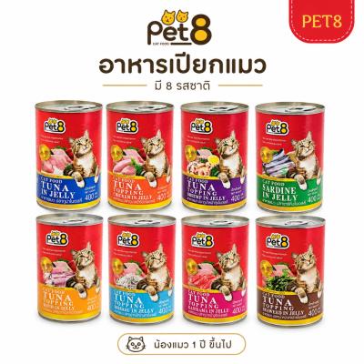 PET8 Tuna in Jelly อาหารแมวกระป๋อง 400g อาหารแมวเปียก 8 รสชาติ