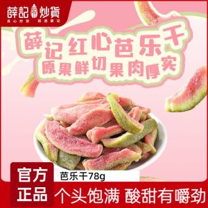 Dried guava 78g/bag Sweet and sour guava Dried cut fruit Preserved fruit Internet celebrity snacks