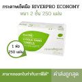 River Pro กระดาษเช็ดมือสีขาว รุ่น V-Fold ECONOMY 2-Ply (1แพ็ค x 250แผ่น). 
