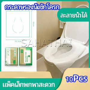 SH.Thai แผ่นรองนั่งชักโครก แบบพกพาสะดวก สามารถย้อยละลายในน้ำง่าย 1 แพ็ค10ชิ้น paper toilet seat