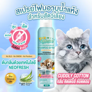 MIXz Fur Friend สเปรย์โฟมอาบน้ำแห้ง 280 มล. สำหรับสัตว์เลี้ยง (มี 2 กลิ่นให้เลือก) สูตรสารสกัดจากออร์แกนิค