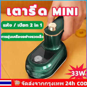 WOOQQI เต้ารีดไอน้ำ เตารีดผ้า เครื่องรีดผ้าไอน้ำขนาดเล็กแบบใช้มือถือแบบเปียกและแบบแห้ง พลังสูง เตารีดไฟฟ้า ไอน้ำ เตารีดไอน้ำพกพา เตารีดผ้าไฟฟ้า เตารีดผ้าถูกๆ mini Iron
