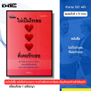 หนังสือ ไม่เป็นไรเลยที่เคยรักเธอ พิมพ์ปี2563 Iเขียนโดย อชิรญา จิตวิทยา ความสัมพันธ์ 69-9786164418844