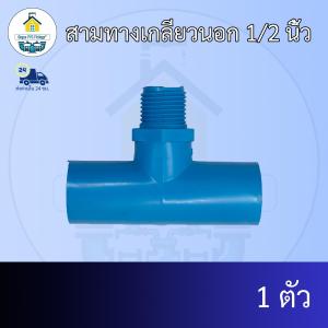 (แพค1ตัว) สามทางเกลียวนอก 1/2 นิ้ว ข้อต่อสามทางเกลียวนอก 4หุน สามทางเกียวนอก ข้อต่อพีวีซี PVC ส่งไว ส่งทุกวัน ถูกคุ้ม ราคาโรงงาน ออกใบกำกับภาษีได้