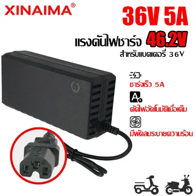 XINAIMA เครื่องชาร์จแบตเตอรี่ลิเธียม 5A ชาร์จเร็ว สำหรับ จักรยานไฟฟ้า มอเตอร์ไซค์ไฟฟ้า สามล้อไฟฟ้า สกู๊ตเตอร์ไฟฟ้า มีพัดลมระบายอากาศ ที่ชาร์จจักรยานไฟฟ้า