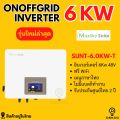 อินเวอร์เตอร์ hybrid onoff grid 6kw maxsky SUNT-6.0kw  รับประกันศูนย์ไทย 2 ปี. 