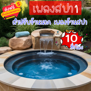 เสียงเพลงสปา ชุดที่ 1 ผ่อนคลาย ธรรมชาติบำบัด จิตใจผ่อนคลาย เสียงเพลงคลายเครียด