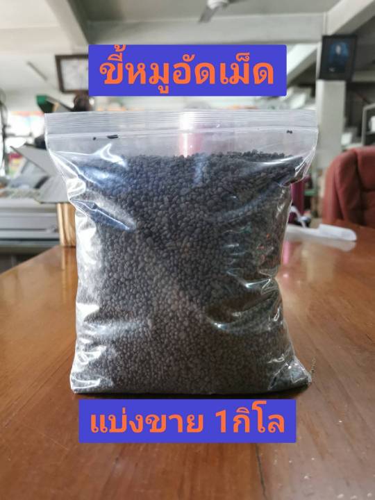 ปุ๋ยอินทรีย์ขี้หมูอัดเม็ด