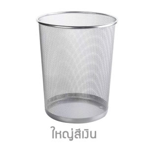 Chor.Chang ถังขยะแบบตะแกรงเหล็ก ไม่มีฝาปิด ประยุกต์ใส่เสื้อผ้าใช้แล้วรอซัก หรืออื่น ๆ ได้