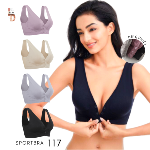 SB-117 บราไร้โครง เสื้อในให้นมลูก เสื้อในมีกระดุมหน้า เสื้อสาวอวบ ชุดชั้นในไซส์ใหญ่ เสื้อชั้นใน ชุดชั้นในผู้หญิง