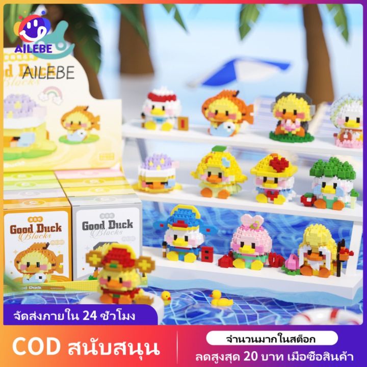 AILEBE บล็อกตัวต่อเป็ดน่ารักมีความสุข บล็อกอนุภาคขนาดเล็ก ทําเอง ...