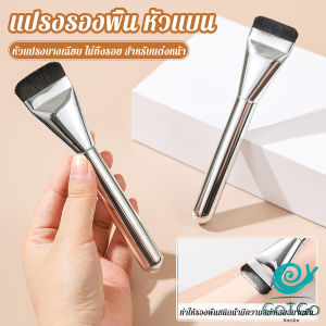 GotGo【มีสินค้าในสต๊อก】 แปรงรองพื้น หัวแบน แปรงเกลี่ยบีบีครีม หัวแปรงบาง ขนแปรงนุ่ม ไม่ทิ้งรอย สําหรับแต่งหน้า Foundation brush