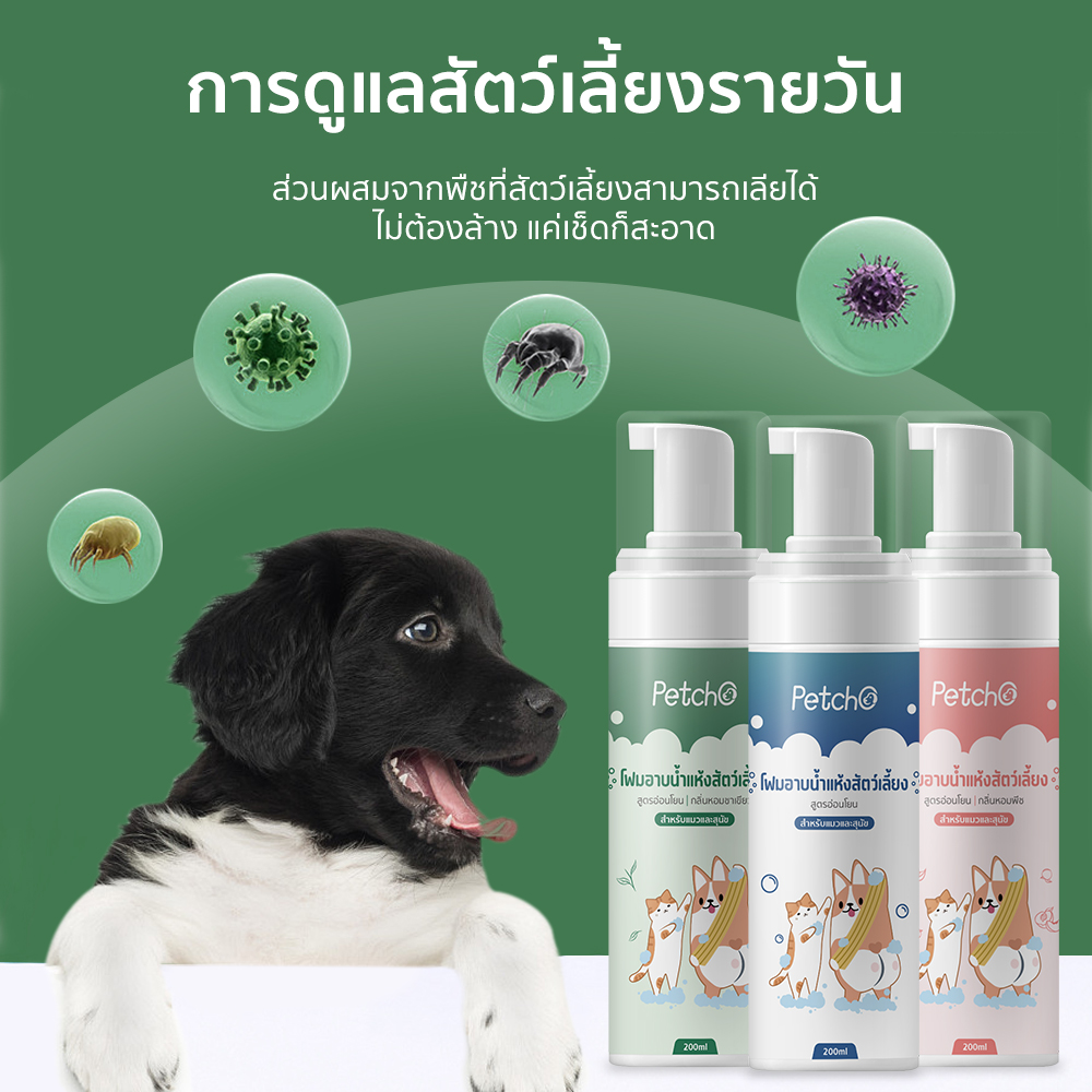 แชมพูและอุปกณ์อาบน้ำ PetStern โฟมอาบน้ำแห้ง 200ML โฟมอาบน้ำสัตว์เลี้ยง หมา แมว สูตรอ่อนโยน กลิ่นหอม ขนสวย สะอาด ดับกลิ่น
