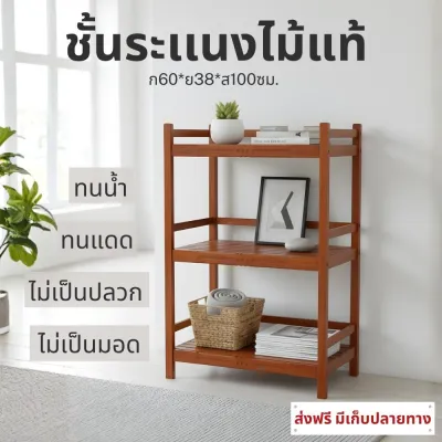 ส่งฟรี ชั้นไม้วางของ #จัมโบ้60*38*100ซม ระหว่างชั้น37ซม