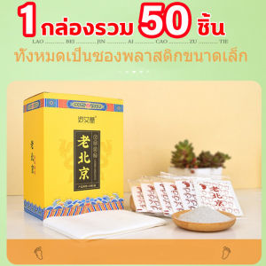 สมบัติล้ำค่าของชาติจีน แผ่นแปะเท้าจีน 1 กล่องรวม 50 ชิ้น ของแท้ แผ่นแปะเท้า คลายปวดเมื่อย ดูดสารพิษ ดีท็อกซ์ แผ่นแปะเท้าแก้ปวด ดีท็อกซ์ ช่วยกระตุ้นการหมุนเวียนของโลหิต ช่วยให้นอนหลับสบาย แผ่นแปะเท้า ดีท็อกซ์ แผ่นแปะเท้าสมุนไพรจีน แผ่นแปะแก้ปวดประจำเดือน