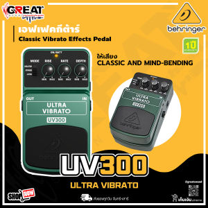 BEHRINGER ULTRA VIBRATO UV300 เอฟเฟ็คกีตาร์ที่ให้เสียง Classic Vibrato (รับประกันบูเซ่ 1 ปี)