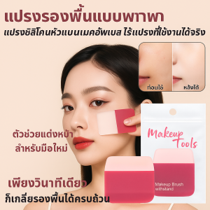 แปรงรองพื้นแบบพกพา แปรงแต่งหน้าซิลิโคนไร้หัวแบนที่ใช้งานได้จริง
