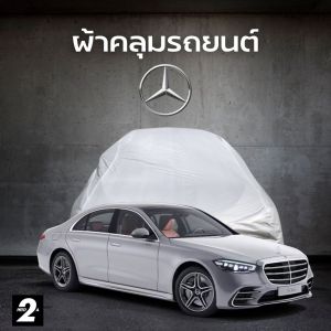 ผ้าคลุมรถ Mercedes-Benz S-Class ( ทุกปี ) SilverCoat เนื้อผ้ากันน้ำ กันยูวี งานพรีเมี่ยม