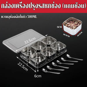 *พร้อมส่ง*สแตนเลสใส่อาหาร อ่างอาหาร ใส่เครื่องปรุง แถม ช้อน ส่งตรงจากโรงงาน ชุดครัวปรุงรสขวดเครื่องปรุง