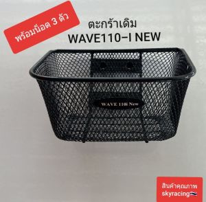 ตะกร้า เวฟ110-I / WAVE110-I ( ปี 2011- ปี 2020) พร้อมน็อต 3 ตัว