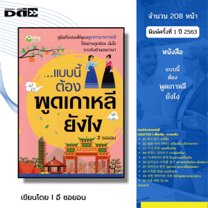 หนังสือ แบบนี้ต้อง พูดเกาหลี ยังไง I เขียนโดย อี ซอยอน ภาษาเกาหลี ไวยากรณ์ อันยอง