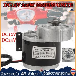 มอเตอร์ไฟฟ้า เครื่องยนต์ มอเตอร์เกียร์ 250W 12โวลต์พร้อมเกียร์ทดรอบมอเตอร์ลดเกียร์ โซ่จักรยานที่ตรงกันมีมอเตอร์กระแสตรงแปรงฟัน 9 ซี่เกียร์ 410 มอเตอร์ dc 12v มอเตอร์ 12 โวลต์ มอเตอร์12vแรงๆ มอร์เตอร์12v（ร้านกรุงเทพส่งของ24ชม）