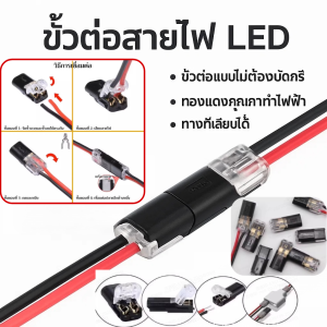 ขั้วต่อสายไฟ LED  ขั้วต่อแบบไม่มีบัดกรี  สำหรับ นุ่ม และสายไฟแข็ง ขั้วต่อแบบไม่ต้องบัดกรี  ทองแดงนำไฟฟ้า  ทางที่เสียบได้