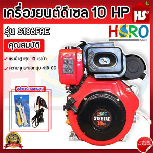 เครื่องยนต์ดีเซล 10HP HERO รุ่น S186FAE เครื่องดีเซล เครื่องยนต์ มีไดร์สตาร์ท DESIGN BY JAPAN