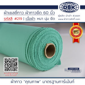 ผ้าเยลซี่กาว สีเขียวมิ้น No.219 เนื้อหนาสวยมาก 60 นิ้ว ผ้ากาวเยลซี่ ผ้ากาวชีฟอง ผ้ากาวยืด ผ้าชีฟองกาว ผ้าซับในกาว ผ้ากาว ผ้ากาวลักกี