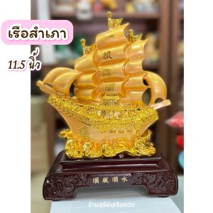 เรือสำเภา ฐานไม้ 11.5 นิ้ว / ของขวัญ / เรือสำเภาจีน เรือ BOAT เรือสีทอง เรือบรรทุกสมบัติ ⛵️สำเภาจีนกิจการการค้าเจริญรุ่งเรือง