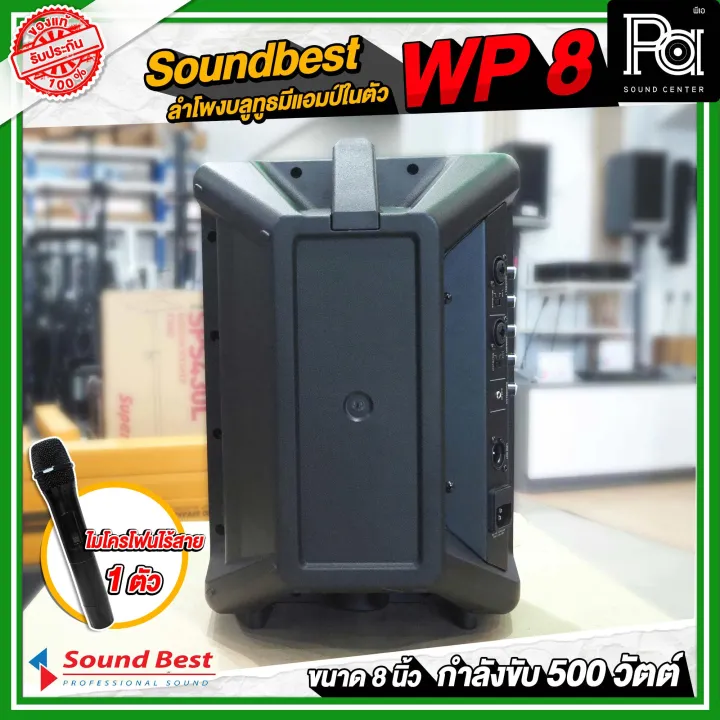 Soundbest%20WP-8%20%E0%B8%A5%E0%B8%B3%E0%B9%82%E0%B8%9E%E0%B8%87%E0%B8%9E%E0%B8%81%E0%B8%9E%E0%B8%B2%208%20%E0%B8%99%E0%B8%B4%E0%B9%89%E0%B8%A7%20%E0%B9%81%E0%B8%AD%E0%B8%A1%E0%B8%9B%E0%B9%8C%E0%B9%83%E0%B8%99%E0%B8%95%E0%B8%B1%E0%B8%A7%20500%20%E0%B8%A7%E0%B8%B1%E0%B8%95%E0%B8%95%E0%B9%8C%20%E0%B8%A5%E0%B8%B3%E0%B9%82%E0%B8%9E%E0%B8%87%E0%B8%9A%E0%B8%A5%E0%B8%B9%E0%B8%97%E0%B8%B9%E0%B8%98%20%E0%B9%81%E0%B8%9A%E0%B8%95%E0%B9%80%E0%B8%95%E0%B8%AD%E0%B8%A3%E0%B8%B5%E0%B9%88%E0%B9%83%E0%B8%99%E0%B8%95%E0%B8%B1%E0%B8%A7%20%E0%B8%9E%E0%B8%A3%E0%B9%89%E0%B8%AD%E0%B8%A1%20%E0%B9%84%E0%B8%A1%E0%B9%82%E0%B8%84%E0%B8%A3%E0%B9%82%E0%B8%9F%E0%B8%99%E0%B9%84%E0%B8%A3%E0%B9%89%E0%B8%AA%E0%B8%B2%E0%B8%A2%201%20%E0%B8%AD%E0%B8%B1%E0%B8%99%20%E0%B8%9E%E0%B8%81%E0%B8%9E%E0%B8%B2%E0%B8%AA%E0%B8%B0%E0%B8%94%E0%B8%A7%E0%B8%81%20%E0%B8%A1%E0%B8%B5%E0%B8%8A%E0%B9%88%E0%B8%AD%E0%B8%87%E0%B9%80%E0%B8%AA%E0%B8%B5%E0%B8%A2%E0%B8%9A%E0%B8%82%E0%B8%B2%E0%B8%95%E0%B8%B1%E0%B9%89%E0%B8%87%E0%B8%A5%E0%B8%B3%E0%B9%82%E0%B8%9E%E0%B8%87%20WP8%20WP%208%20Bluetooth%20PA%20SOUND%20CENTER%20%E0%B8%9E%E0%B8%B5%E0%B9%80%E0%B8%AD%20%E0%B8%8B%E0%B8%B2%E0%B8%A7%E0%B8%94%E0%B9%8C%20%E0%B9%80%E0%B8%8B%E0%B8%99%E0%B9%80%E0%B8%95%E0%B8%AD%E0%B8%A3%E0%B9%8C%20-%20Image%209