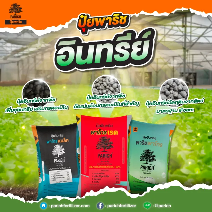 ปุ๋ยอินทรีย์ พาริช พาโกร ปลอดภัยไม่มีสารเคมี