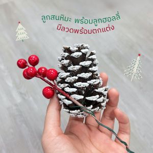 ลูกสนประดับต้นคริสมาสต์พร้อมลวด สำหรับตกแต่ง Pinecone Christmas ของตกแต่งต้นคริสมาสต์ ลูกสนประดับ