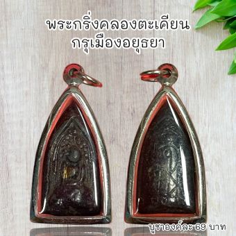 รูปจากผู้ขายบน Lazada: จี้พระเครื่องราง พระกริ่งคลองตะเคียน กรุเมืองอยุธยา ตั้งราคา ฿67 ขายแล้ว 40 ชิ้น