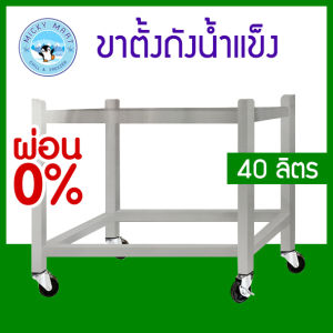 ขาตั้งถังน้ำแข็ง ขนาด 40 ลิตร