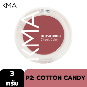 KMA ครีมบลัช BLUSH BOMB 3g. เนียนนุ่ม เกลี่ยง่าย สีสวยติดทน!