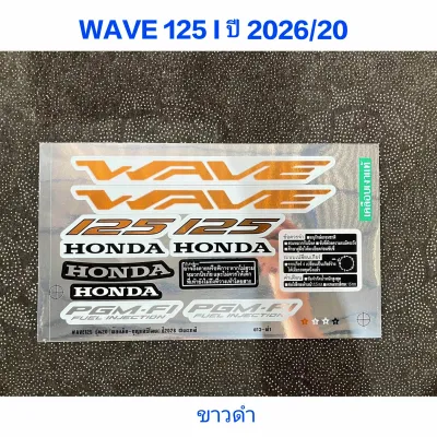 สติ๊กเกอร์ wave 125 i ปี 2026 รุ่น 20 สีขาวดำ น้ำตาลดำ ดำ น้ำเงินดำ