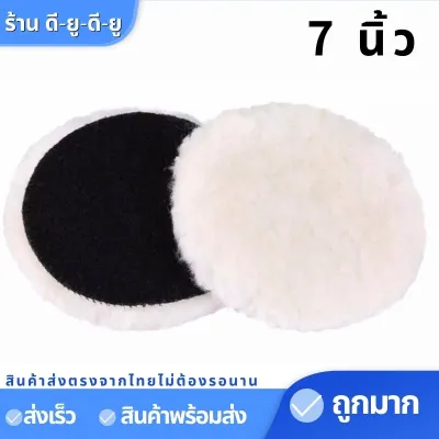 ผ้าขัดเงารถขนสัตว์ ผ้าขนแกะ ขนาด4567นิ้ว1ชิ้น บัฟเฟอร์ขนสัตว์ บัฟเฟอร์ขัดเงารถ รถขนแกะแผ่นขัด แผ่นขัดเงารถยนต์ แผ่นขัดรถยนต์