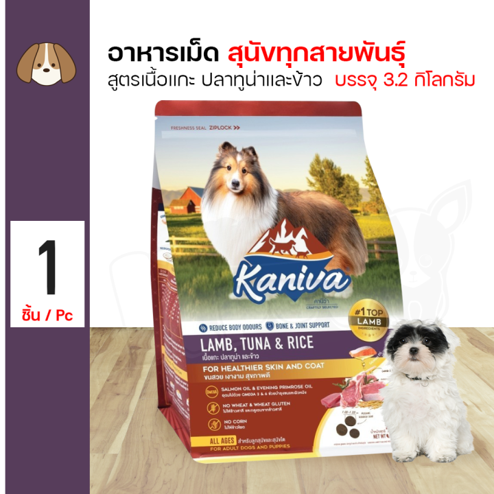 Kaniva Dog Lamb Tuna Rice คานิว่า อาหารเม็ดสำหรับสุนัข
