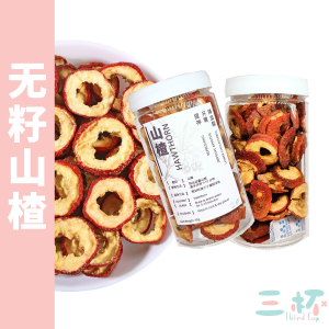 无籽山楂 开胃 提神 降血脂 Dried Seedless Hawthorn (65g)