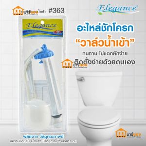 ชักโครก วาล์วน้ำเข้า EG363 ติดตั้งง่าย ไม่รั่วซึม ไม่เป็นสนิม ทนทาน ชุดชักโครกน้ำเข้า #ร้านมาร์ยอง