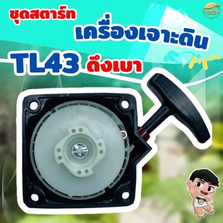 ชุดสตาร์ทเครื่องเจาะดิน TL43 ดึงเบา เกรดญี่ปุ่น