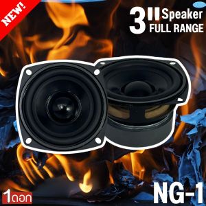 ลำโพง3นิ้ว NG-1 ฟูลเรนจ์ 4 โอห์ม มิดเบส โครงปั๊ม สีดำน้ำเงิน หน้าซาลาเปา ขอบยาง วอยส์เดี่ยว