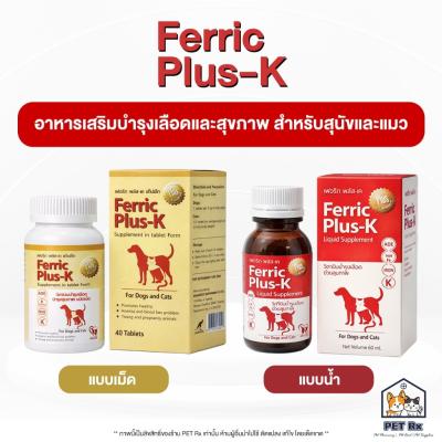Ferric Plus-K [แท้] อาหารเสริมเพื่อบำรุงเลือดและสุขภาพ สำหรับสุนัขและแมว
