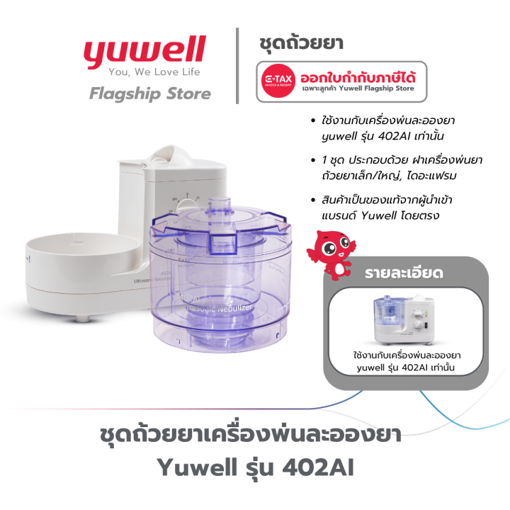 ชุดถ้วยยาเครื่องพ่นละอองยา Yuwell รุ่น 402AI | Lazada.co.th
